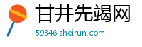 甘井先竭网